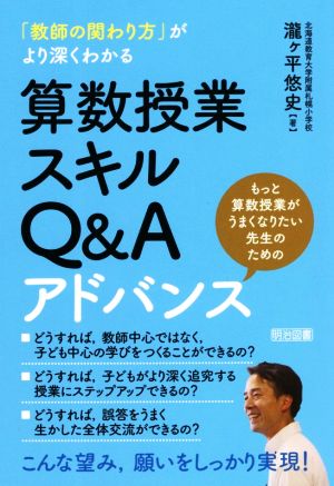 算数授業スキルQ&Aアドバンス 「教師の関わり方」がより深くわかる