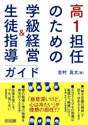 高1担任のための学級経営&生徒指導ガイド