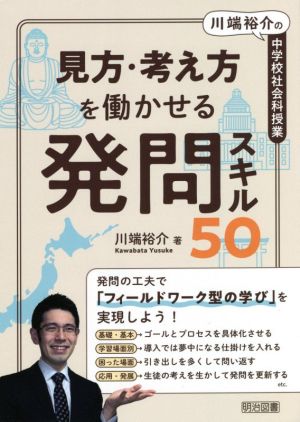 見方・考え方を働かせる発問スキル50 川端裕介の中学校社会科授業