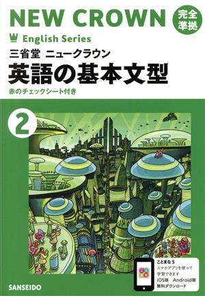 英語の基本文型(2) 三省堂ニュークラウン完全準拠 Crown English series