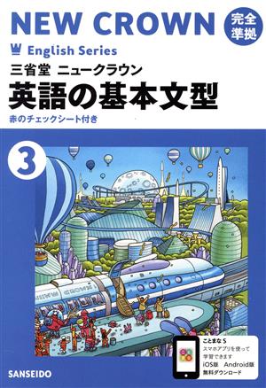 英語の基本文型(3) 三省堂ニュークラウン完全準拠 Crown English series