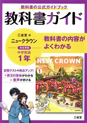 教科書ガイド 三省堂版完全準拠 ニュークラウン 中学英語 1年