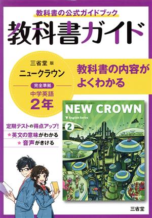 教科書ガイド 三省堂版完全準拠 ニュークラウン 中学英語 2年