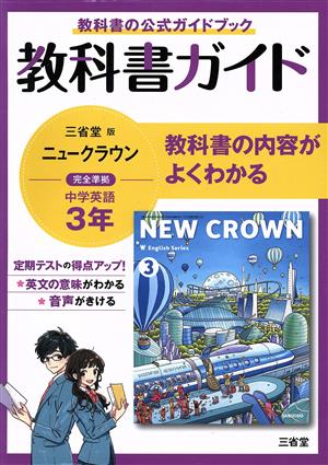 教科書ガイド 三省堂版完全準拠 ニュークラウン 中学英語 3年