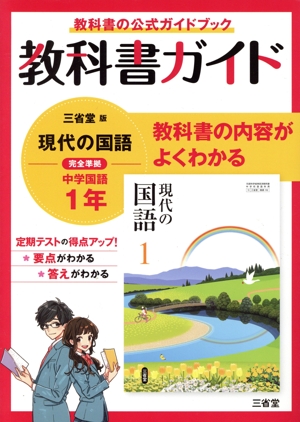 教科書ガイド 三省堂版完全準拠 現代の国語 中学国語 1年