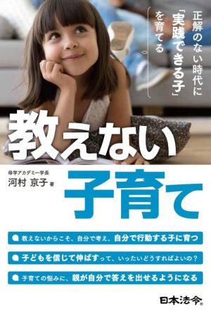 教えない子育て 正解のない時代に「実践できる子」を育てる