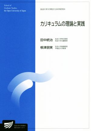 カリキュラムの理論と実践 放送大学大学院教材