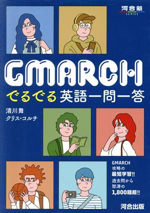 GMARCHでるでる英語一問一答