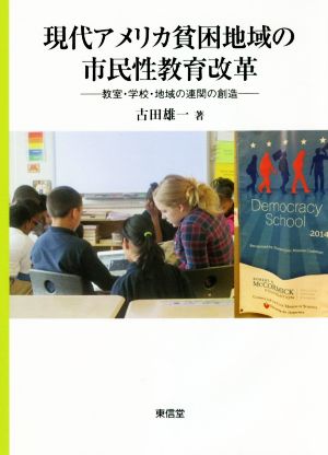 現代アメリカ貧困地域の市民性教育改革 教室・学校・地域の連関の創造