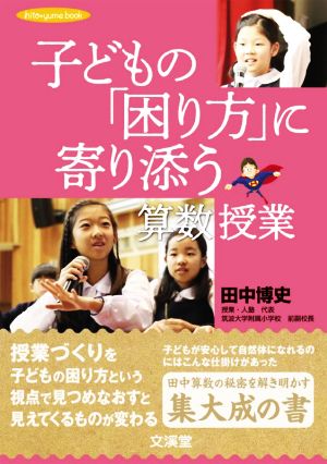 子どもの「困り方」に寄り添う算数授業 hito・yume book