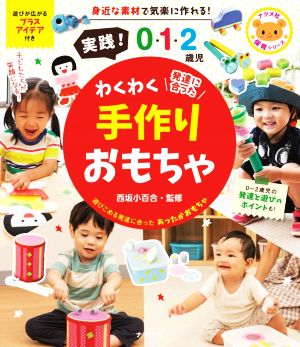 実践！0・1・2歳児わくわく手作りおもちゃ 発達に合った ナツメ社保育シリーズ