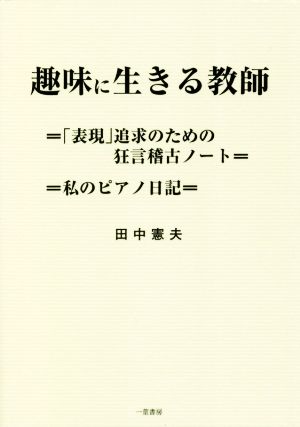 趣味に生きる教師 「表現」追求のための狂言稽古ノート/私のピアノ日記