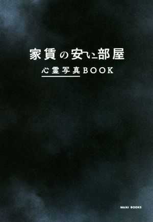 家賃の安い部屋 心霊写真BOOK