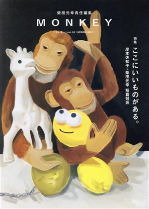 MONKEY(Vol.23) 特集 ここにいいものがある。