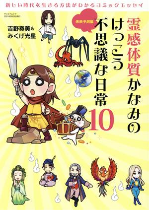 霊感体質かなみのけっこう不思議な日常 コミックエッセイ(10) 未来予測編 サンエイムック