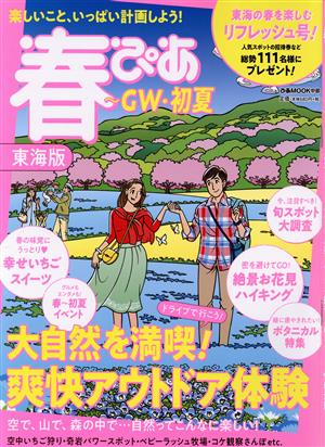 春ぴあ 東海版 ぴあMOOK中部