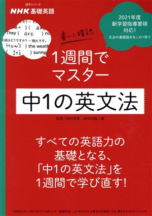 NHK基礎英語 書いて確認1週間でマスター中1の英文法 語学シリーズ