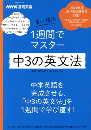 NHK基礎英語 書いて確認1週間でマスター中3の英文法 語学シリーズ