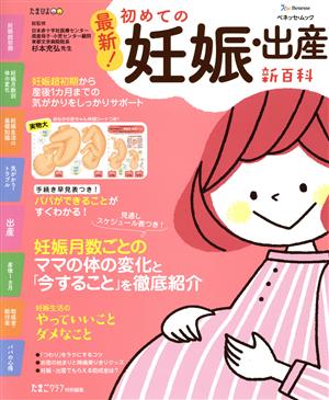 最新！初めての妊娠・出産新百科 ベネッセ・ムック