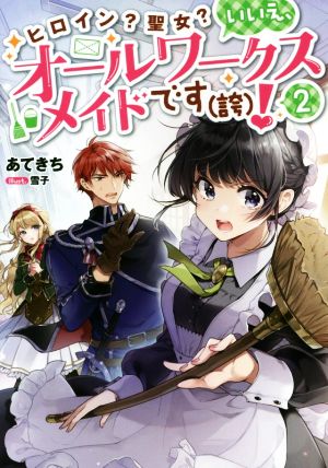 ヒロイン？聖女？いいえ、オールワークスメイドです(誇)！(2)