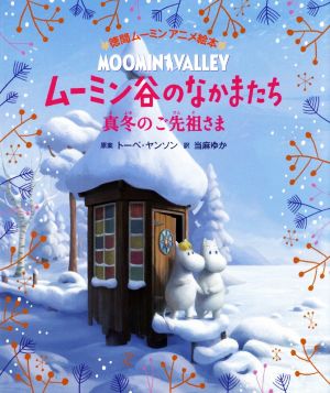 ムーミン谷のなかまたち 真冬のご先祖さま 徳間ムーミンアニメ絵本