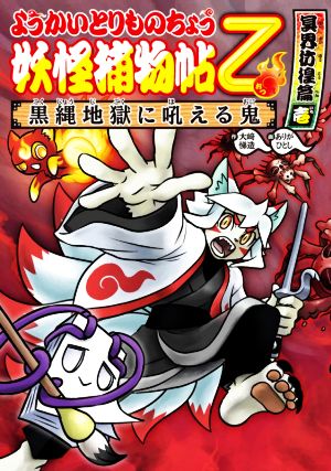 ようかいとりものちょう乙 妖怪捕物帖 冥界彷徨篇(壱) 妖怪捕物帖 黒縄地獄に吼える鬼