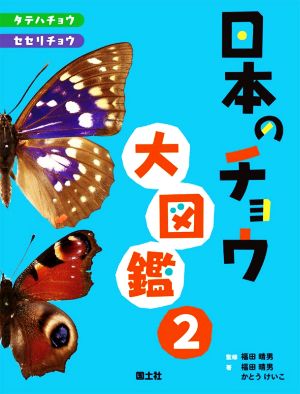 日本のチョウ大図鑑(2) タテハチョウ セセリチョウ