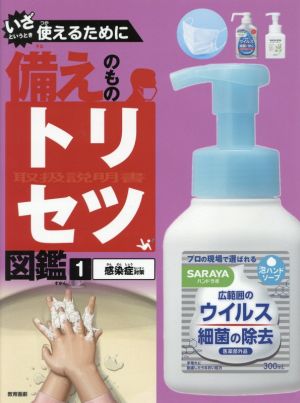 いざというとき使えるために 備えのものトリセツ図鑑(1) 感染症対策