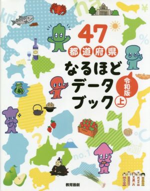 47都道府県なるほどデータブック 令和版(上)