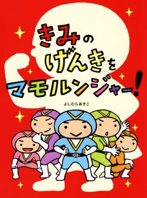 きみのげんきをマモルンジャー！