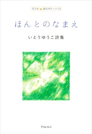 ほんとのなまえ いとうゆうこ詩集 子ども詩のポケット53