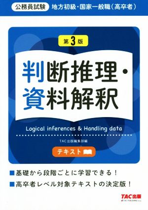 公務員試験 地方初級・国家一般職(高卒者)テキスト 判断推理・資料解釈 第3版