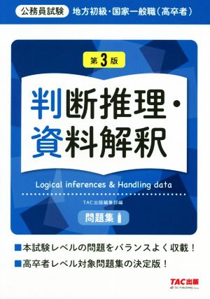 公務員試験 地方初級・国家一般職(高卒者)問題集 判断推理・資料解釈 第3版