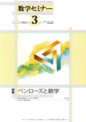 数学セミナー(2021年3月号) 月刊誌