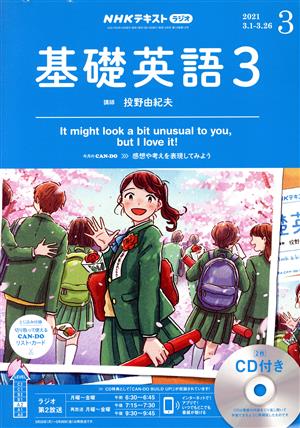 NHKラジオテキスト 基礎英語3 CD付(2021年3月号) 月刊誌