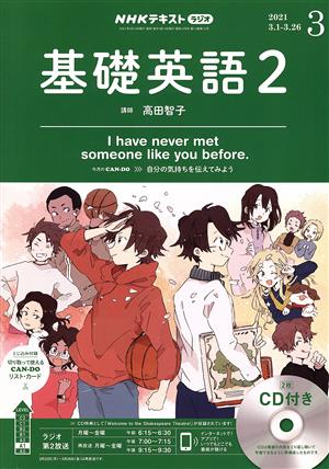 NHKラジオテキスト 基礎英語2 CD付(2021年3月号) 月刊誌