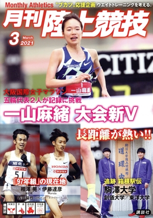 陸上競技(2021年3月号) 月刊誌