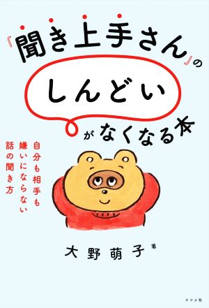 『聞き上手』さんの「しんどい」がなくなる本 自分も相手も嫌いにならない話の聞き方