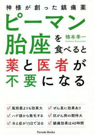 ピーマン胎座を食べると薬と医者が不要になる 神様が創った鎮痛剤