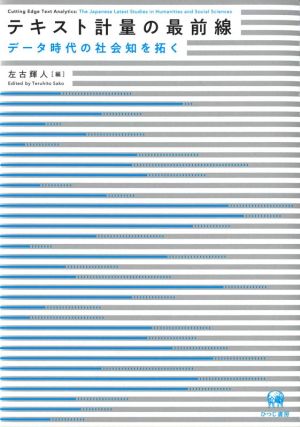 テキスト計量の最前線 データ時代の社会知を拓く