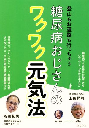 糖尿病おじさんのワクワク元気法 登山もお遍路も行っちゃう