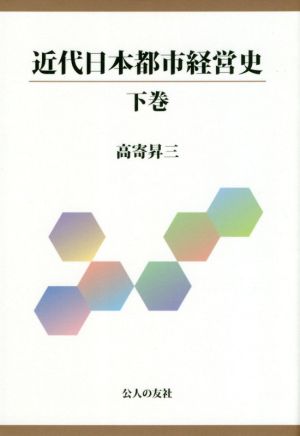 近代日本都市経営史(下巻)