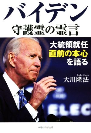 バイデン守護霊の霊言 大統領就任直前の本心を語る OR BOOKS