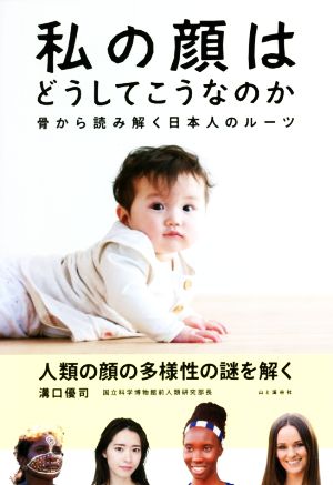 私の顔はどうしてこうなのか 骨から読み解く日本人のルーツ