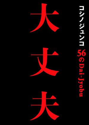 コシノジュンコ56の大丈夫