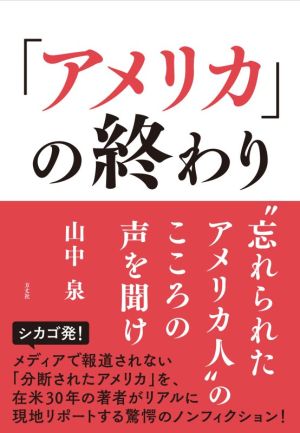 「アメリカ」の終わり “忘れられたアメリカ人