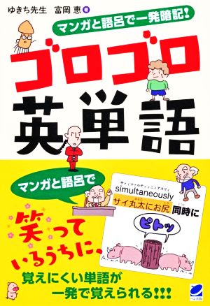 マンガと語呂で一発暗記！ゴロゴロ英単語