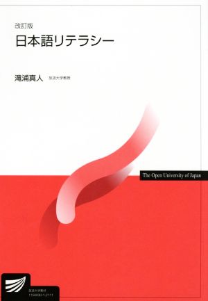 日本語リテラシー 改訂版放送大学教材