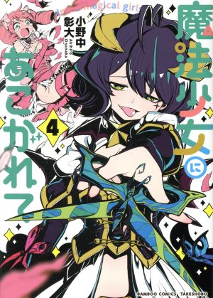 コミック】魔法少女にあこがれて(1～11巻)セット | ブックオフ公式オンラインストア