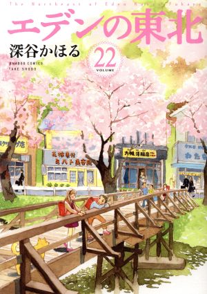 エデンの東北(VOLUME22) バンブーC